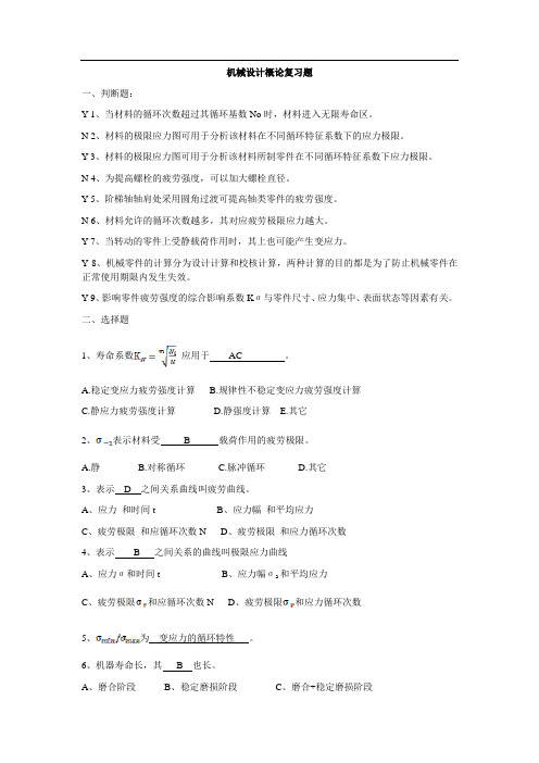 机械设计概论复习题
