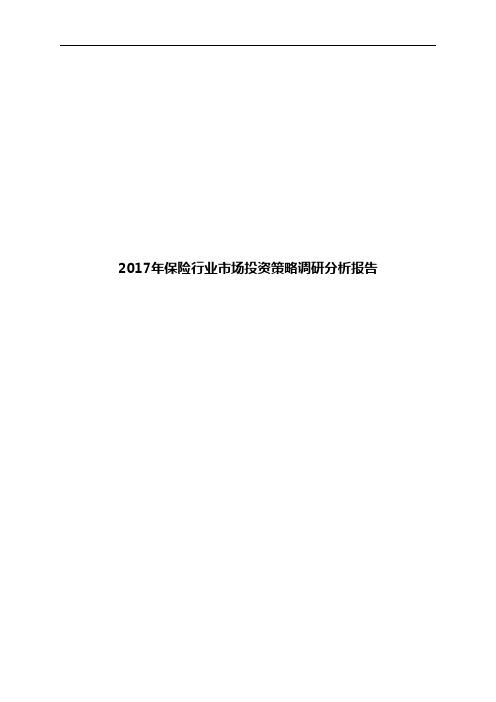 2017年保险行业市场投资策略调研分析报告