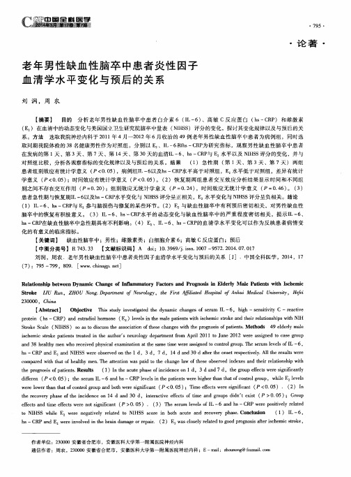 老年男性缺血性脑卒中患者炎性因子血清学水平变化与预后的关系