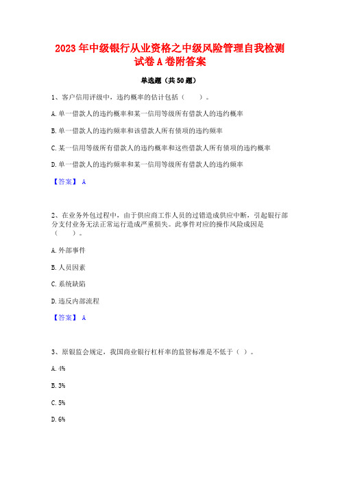 2023年中级银行从业资格之中级风险管理自我检测试卷A卷附答案