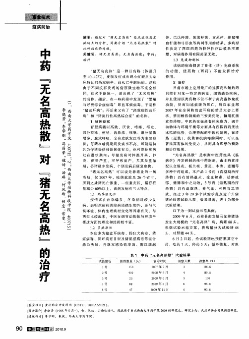 中药“无名高热散”对“猪无名高热”的治疗