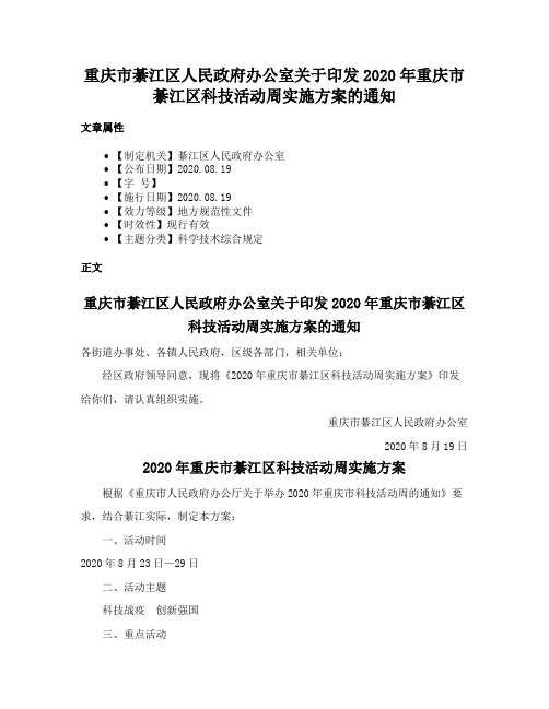 重庆市綦江区人民政府办公室关于印发2020年重庆市綦江区科技活动周实施方案的通知