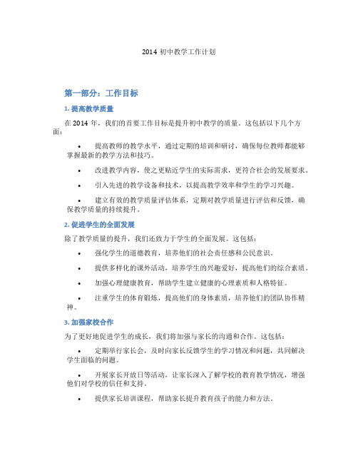 2014初中教学工作计划