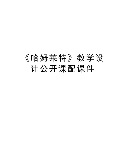 《哈姆莱特》教学设计公开课配课件演示教学