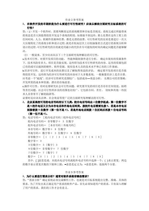 软件工程A作业参考答案