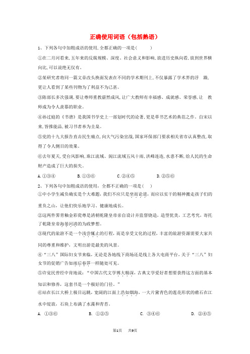 高考语文二轮复习易错点特训1正确使用词语包括熟语含解析