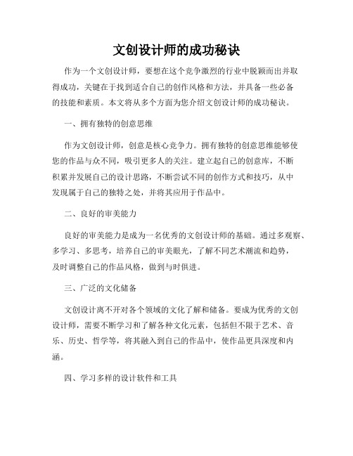 文创设计师的成功秘诀