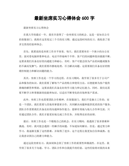 最新坐席实习心得体会600字