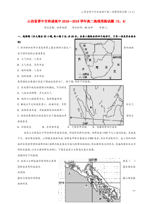 山西省晋中市和诚高中高二地理周练试题(5.4)