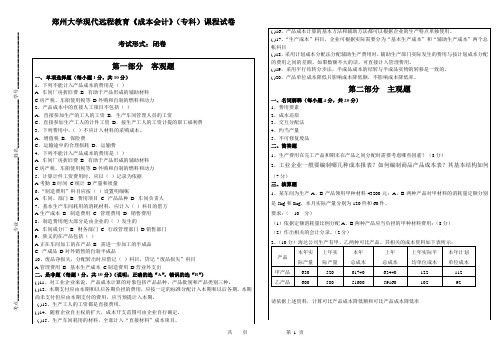 成本会计(专科)试卷