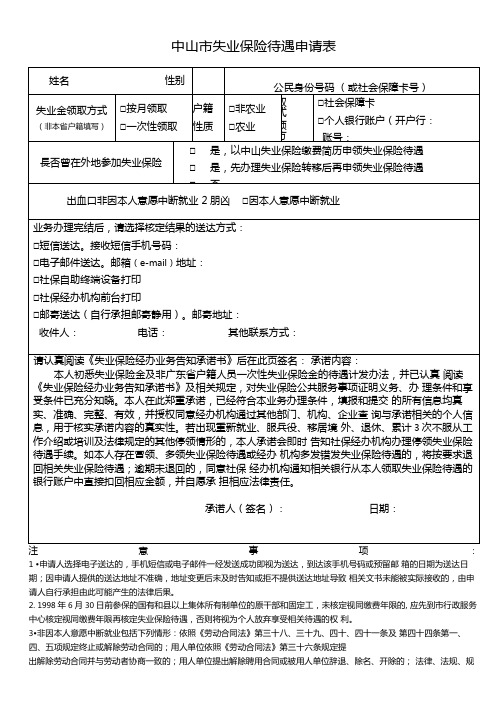 中山失业保险待遇申请表按月和一次性