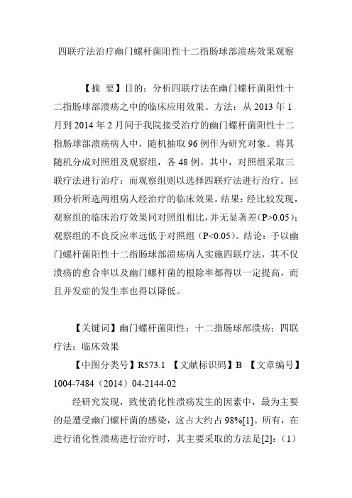 四联疗法治疗幽门螺杆菌阳性十二指肠球部溃疡效果观察