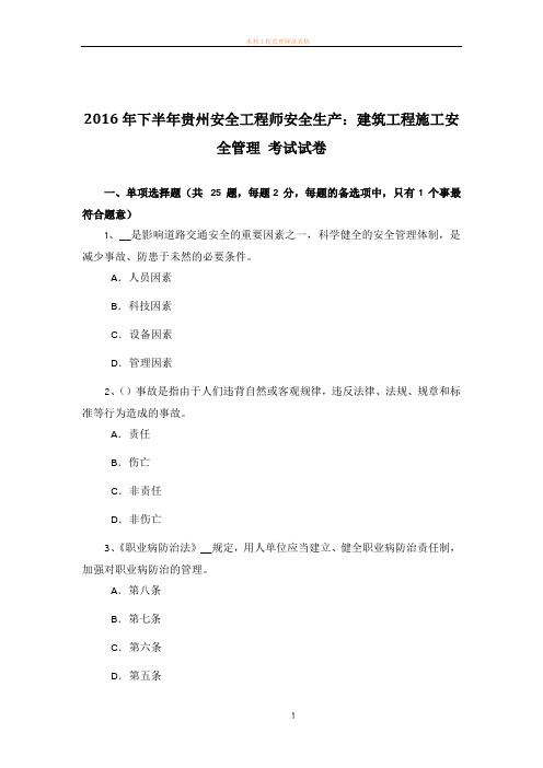 2016年下半年贵州安全工程师安全生产：建筑工程施工安全管理-考试试卷