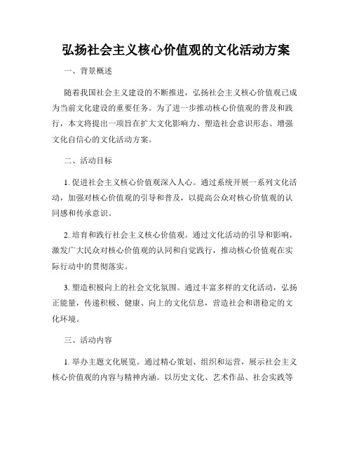 弘扬社会主义核心价值观的文化活动方案