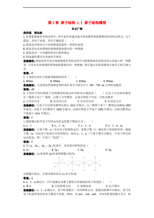 高中化学 第1章 原子结构 1.1 原子结构模型自我小测 