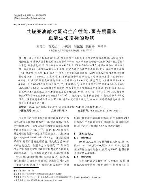 共轭亚油酸对蛋鸡生产性能、蛋壳质量和血清生化指标的影响