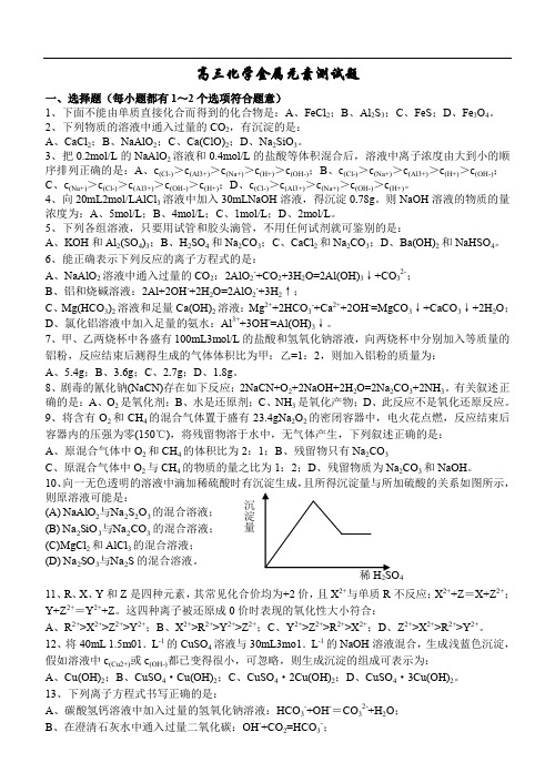 高三化学金属元素测试题.doc