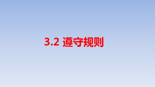 人教版道德与法治八年级上《遵守规则》