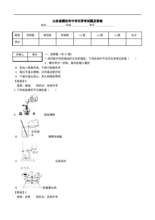 山东省潍坊市中考化学考试题及答案.doc