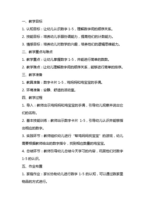 《鸡妈妈和鸡宝宝》小班数学教案