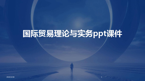 国际贸易理论与实务ppt课件-2024鲜版