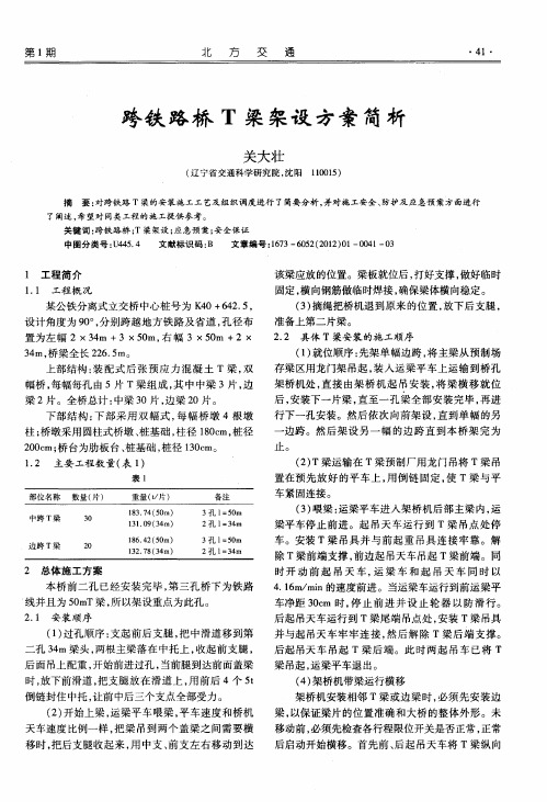 跨铁路桥T梁架设方案简析