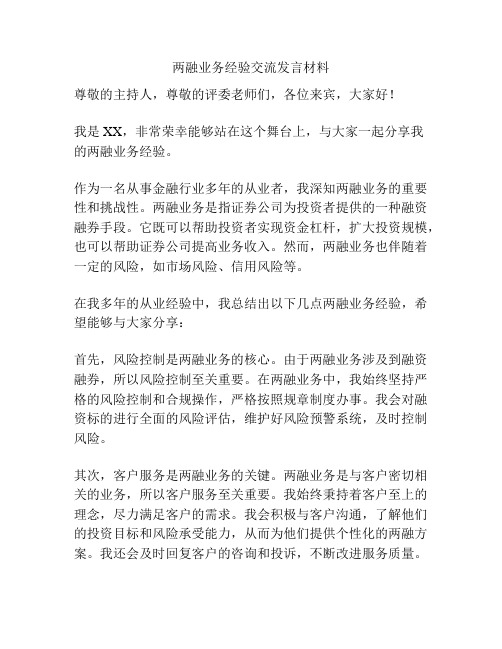 两融业务经验交流发言材料