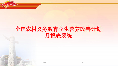 全国农村义务教育学生营养改善计划月报表系统PPT课件