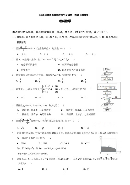 2015年湖南省高考理科数学试卷及答案(全WORD版)