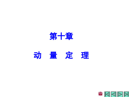 10《理论力学》课件