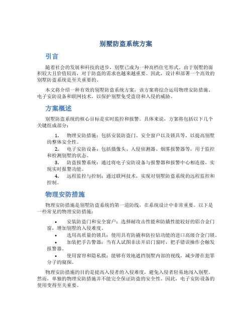 别墅防盗系统方案