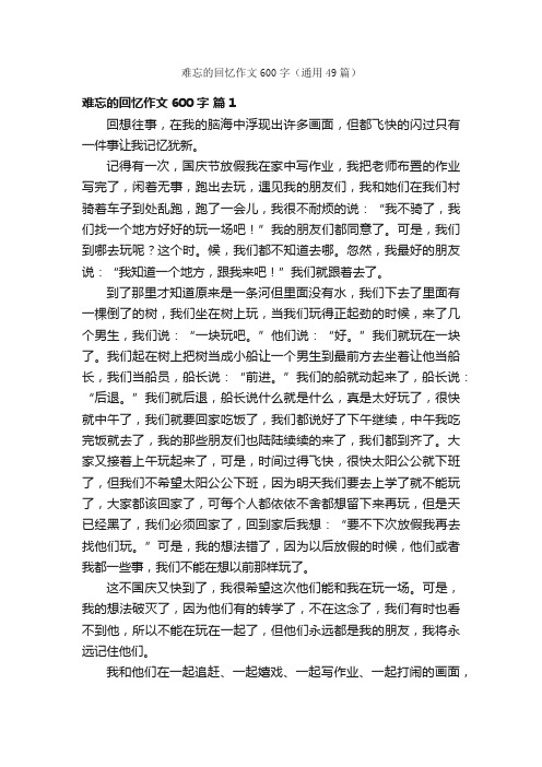 难忘的回忆作文600字（通用49篇）