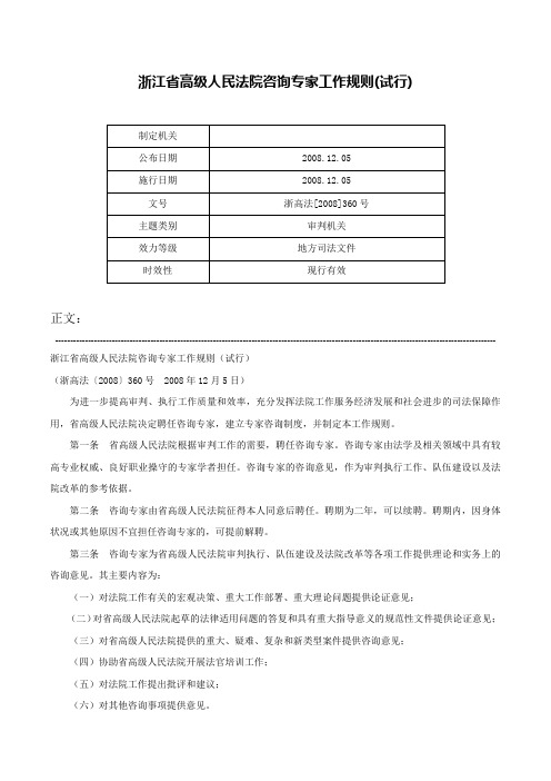 浙江省高级人民法院咨询专家工作规则(试行)-浙高法[2008]360号