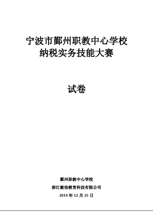 鄞州 纳税实训技能大赛试题(中职)