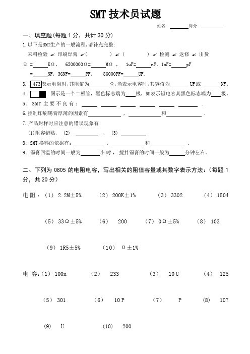 SMT技术员考试题