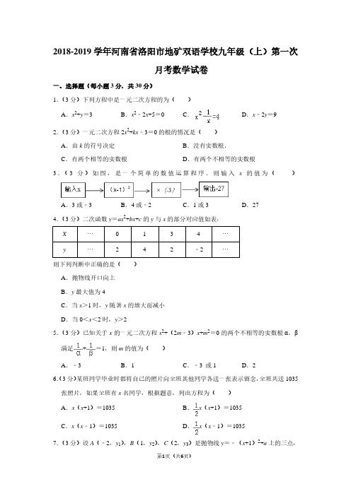 2018-2019学年河南省洛阳市地矿双语学校九年级(上)第一次月考数学试卷