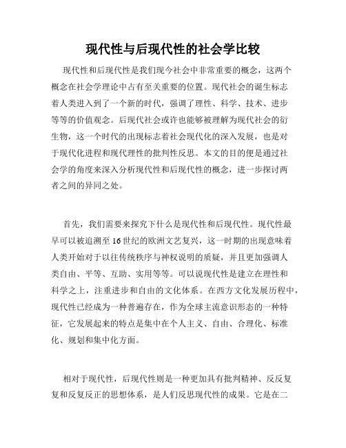 现代性与后现代性的社会学比较