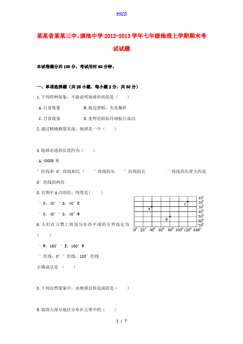 云南省昆明市2012-2013学年七年级地理上学期期末考试试题