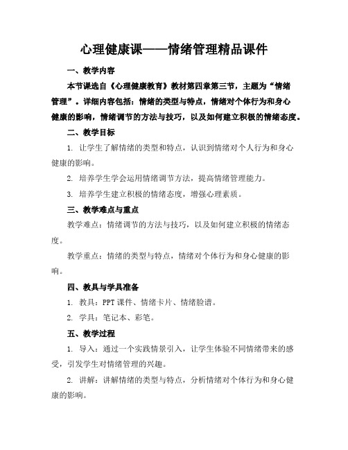 心理健康课——情绪管理精品课件