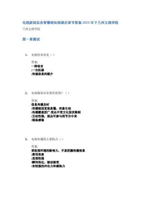 电视新闻实务智慧树知到课后章节答案2023年下兰州文理学院