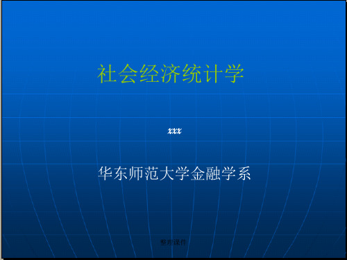 《社会经济统计学》