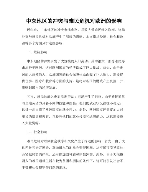 中东地区的冲突与难民危机对欧洲的影响