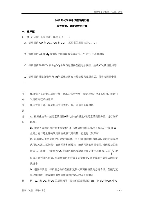 解析版化学中考真题分类汇编有关质量、质量分数的计算