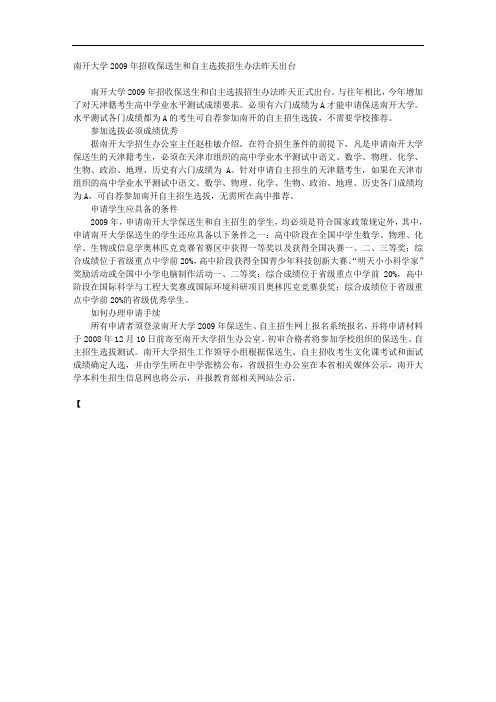 南开大学2009年招收保送生和自主选拔招生办法昨天出台