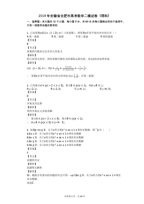 2018年安徽省合肥市高考数学二模试卷(理科)