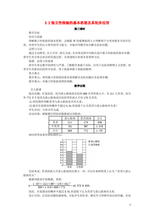 高中数学 第三章 统计案例 3.2 独立性检验的基本思想及其初步应用(第3课时)教案 新人教A版选修23