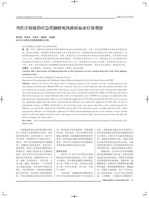 丹红注射液治疗急性脑梗死风痰瘀仇证疗效观察