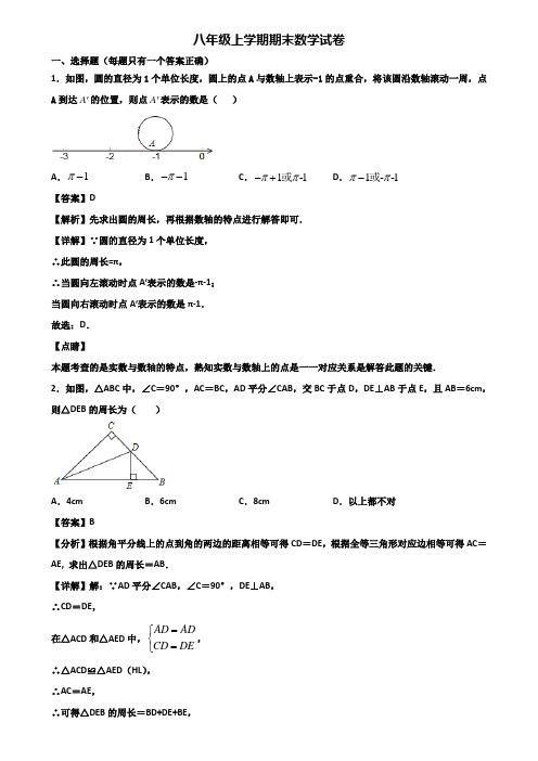 【精选3份合集】2017-2018年浙江省名校八年级上学期数学期末综合测试试题