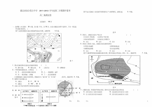 湖北省部分重点高中2011-2012学年高二地理下学期期中联考试卷新人教版