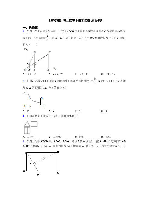 【常考题】初三数学下期末试题(带答案)
